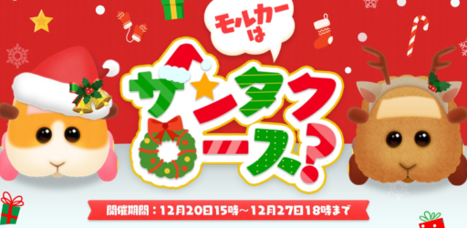 【12月イベント】モルカーはサンタクロース？